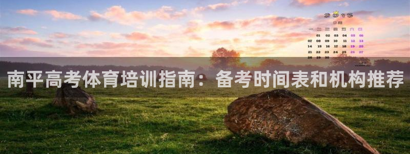 深圳极悦文化传媒有限公司：南平高考体育培训指南：备考