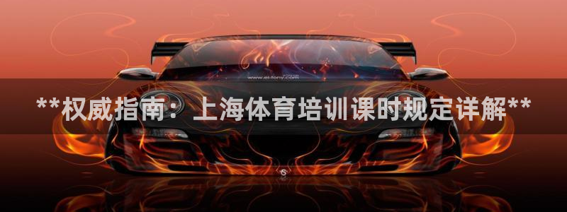 极悦平台注册登录入口：**权威指南：上海体育培训课时