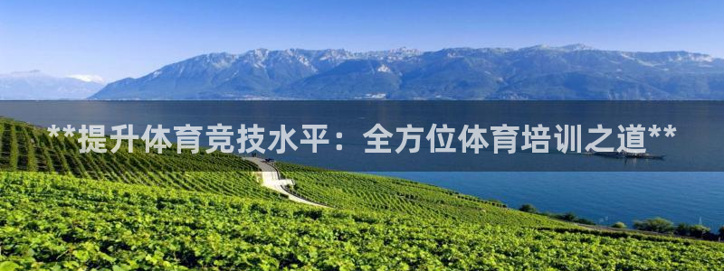 极悦娱乐官网app下载安装：**提升体育竞技水平：全