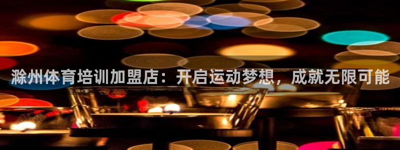 极悦平台是干什么的啊：滁州体育培训加盟店：开启运动梦