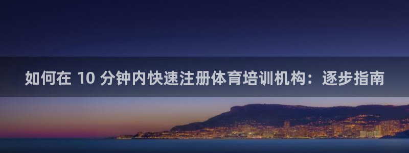 极悦平台注册登录入口：如何在 10 分钟内快速注册体