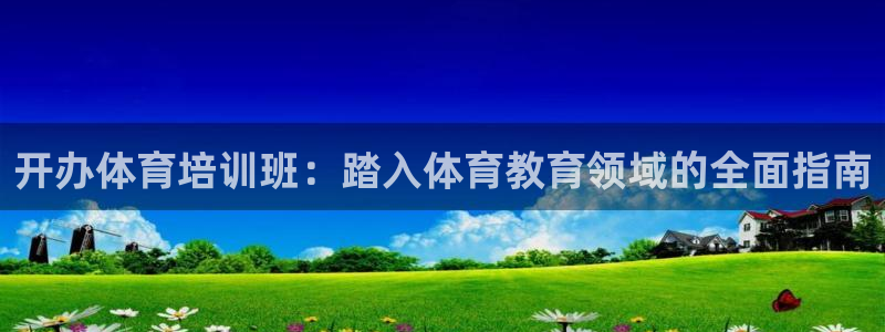 极悦娱乐下载官网安装：开办体育培训班：踏入体育教育领