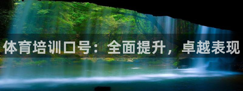 极悦平台注册官方网站下载安卓版：体育培训口号：全面提