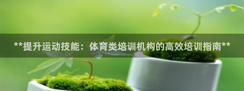 极悦平台登录不进去怎么回事呀：**提升运动技能：体育