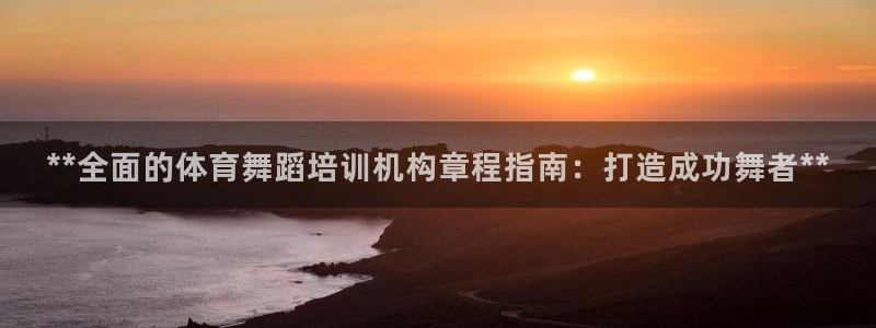 极悦平台官网登录入口网址查询：**全面的体育舞蹈培训