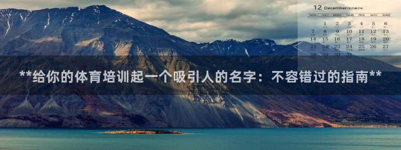 极悦娱乐官网客服联系方式：**给你的体育培训起一个吸
