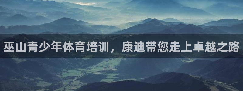 极悦平台是干什么的软件：巫山青少年体育培训，康迪带您