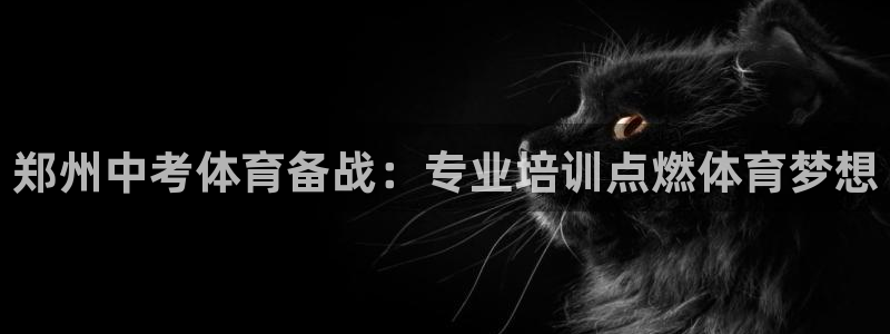 极悦平台注册失败如何解决：郑州中考体育备战：专业培训