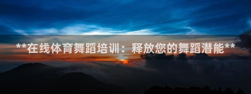 极悦娱乐官网客服联系方式查询：**在线体育舞蹈培训：