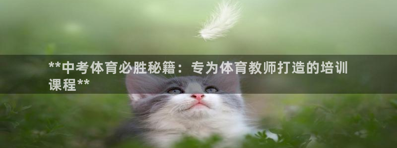 极悦平台安全吗可信吗：**中考体育必胜秘籍：专为体育