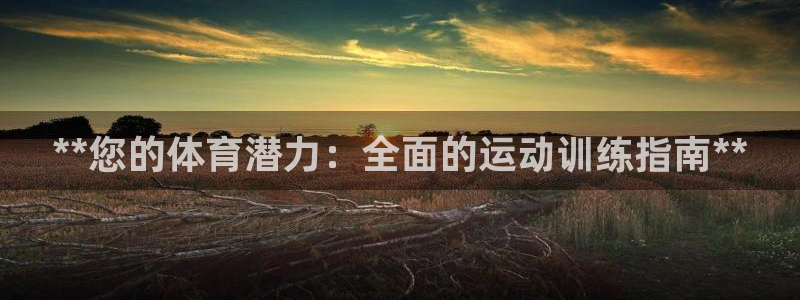 极悦平台官方网站是什么：**您的体育潜力：全面的运动