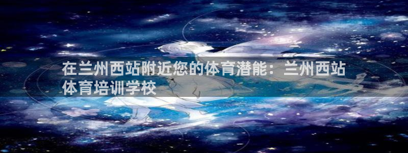 极悦平台的注册流程及注意事项是什么：在兰州西站附近您