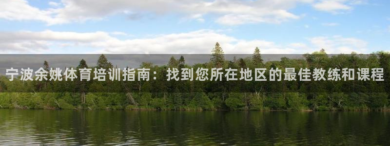 极悦官方网站app下载软件：宁波余姚体育培训指南：找