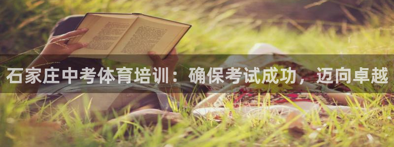 无锡极悦科技有限公司：石家庄中考体育培训：确保考试成