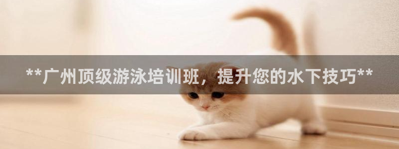 极悦平台客服团队名称：**广州顶级游泳培训班，提升您