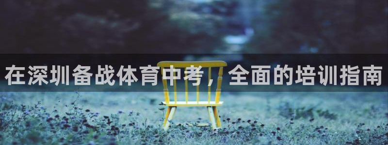 极悦平台注册登录不了：在深圳备战体育中考，全面的培训