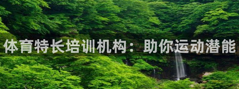极悦娱乐官网最新版本更新内容视频：体育特长培训机构：