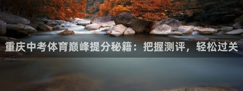 极悦平台注册：重庆中考体育巅峰提分秘籍：把握测评，轻