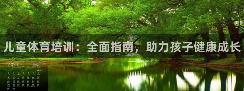 极悦平台注册用户名生成器：儿童体育培训：全面指南，助