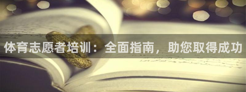 极悦牙膏怎么样：体育志愿者培训：全面指南，助您取得成