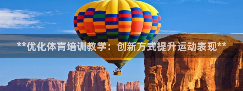 极悦平台安全吗是真的吗：**优化体育培训教学：创新方
