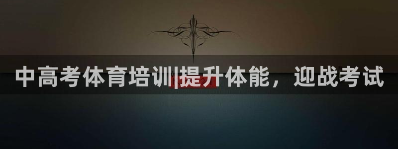 极悦平台注册用户名格式是什么：中高考体育培训|提升体