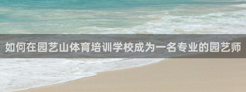极悦平台的注册流程及注意事项有哪些：如何在园艺山体育