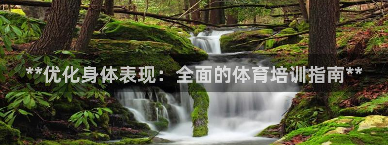 极悦平台有风险吗知乎：**优化身体表现：全面的体育培