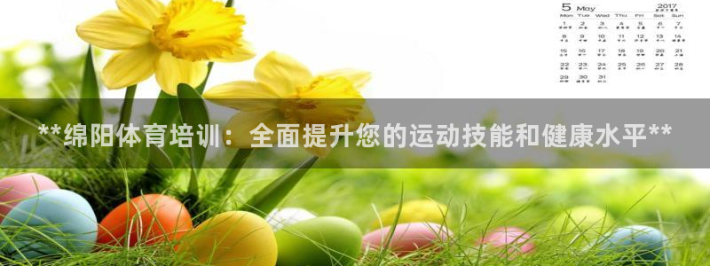 极悦娱乐会被骗吗知乎文章：**绵阳体育培训：全面提升