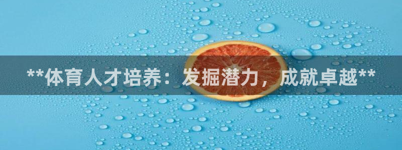 极悦平台注册用户名验证失败：**体育人才培养：发掘潜