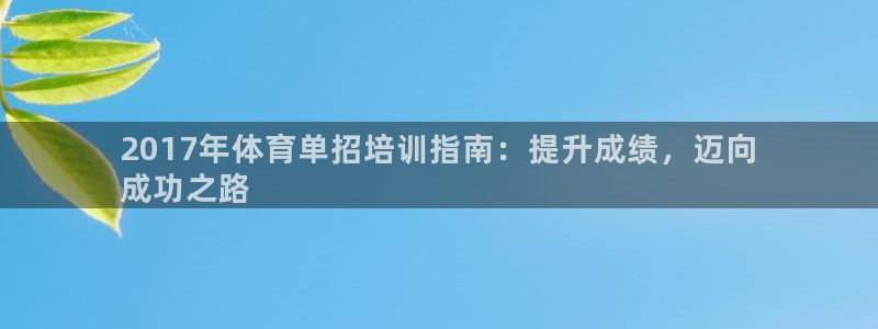 极悦娱乐官网下载app：2017年体育单招培训指南：