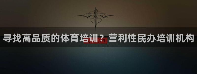 极悦平台是干嘛的：寻找高品质的体育培训？营利性民办培