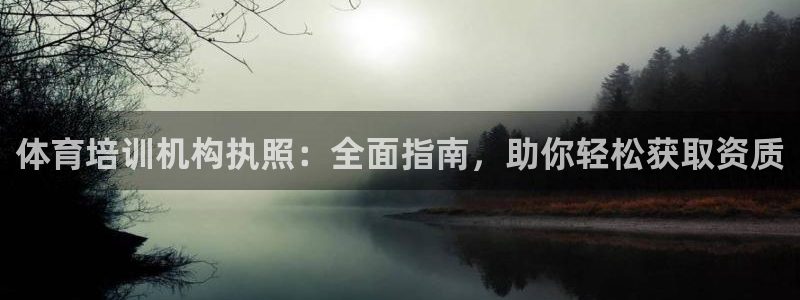 极悦官网入口登录：体育培训机构执照：全面指南，助你轻
