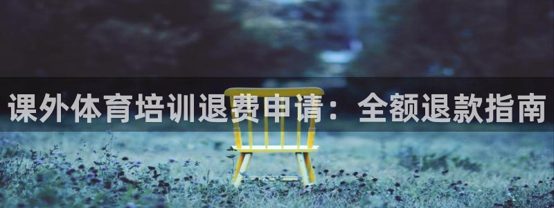极悦官网入口登录：课外体育培训退费申请：全额退款指南