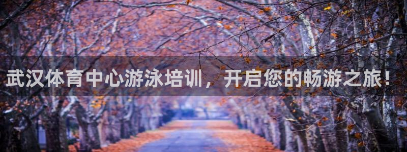 极悦娱乐代理怎么样啊：武汉体育中心游泳培训，开启您的