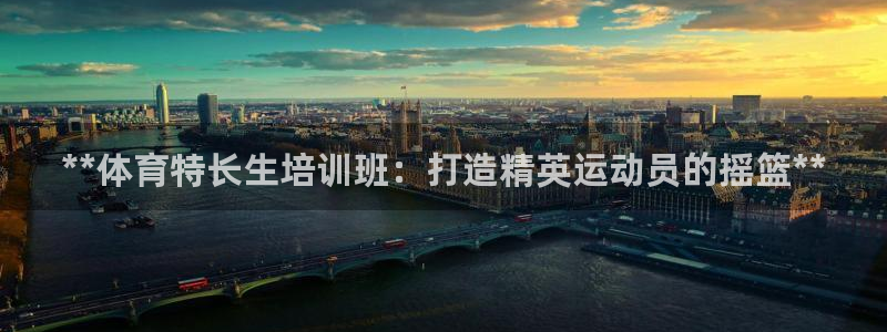 极悦平台官网登录网址：**体育特长生培训班：打造精英