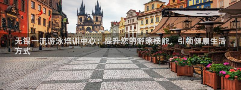 极悦娱乐会被骗吗知乎：无锡一流游泳培训中心：提升您的