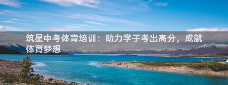 极悦娱乐会被骗吗知乎文章：筑星中考体育培训：助力学子