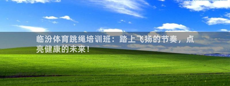 极悦娱乐下载官网安装：临汾体育跳绳培训班：踏上飞扬的
