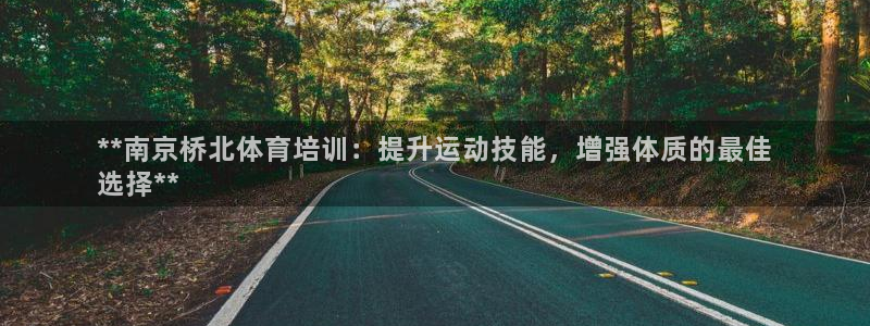 极悦娱乐的创始人背景故事：**南京桥北体育培训：提升