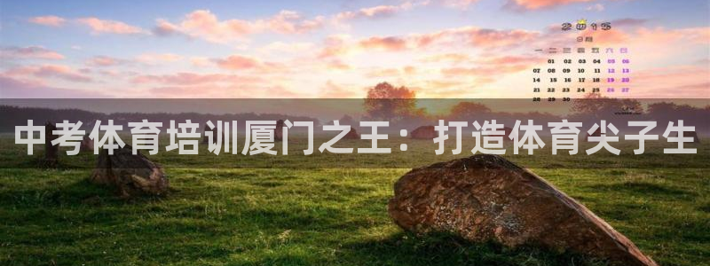 极悦平台平台注册方法与步骤图：中考体育培训厦门之王：