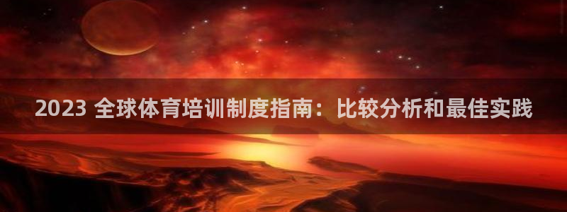 极悦平台和蓝狮平台区别：2023 全球体育培训制度指