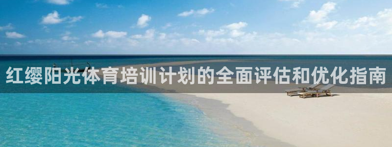 极悦平台注册资金多少：红缨阳光体育培训计划的全面评估