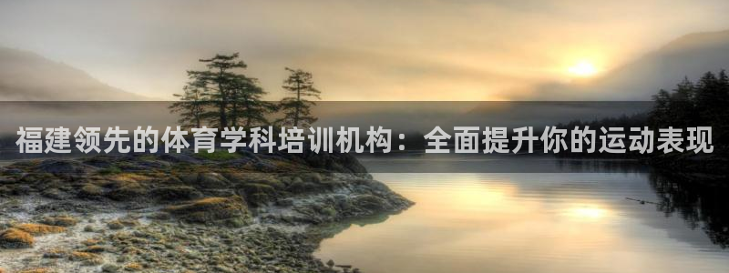 极悦官网下载最新版本更新内容视频：福建领先的体育学科