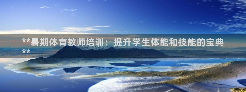 极悦是什么牌子空调的：**暑期体育教师培训：提升学生