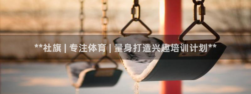 极悦平台官网登录网址是多少：**社旗 | 专注体育 