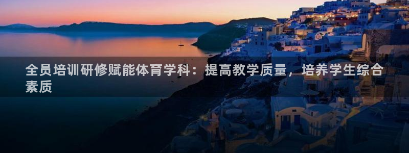 深圳极悦文化传媒有限公司：全员培训研修赋能体育学科：