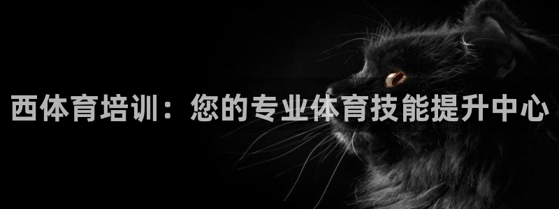 极悦娱乐德711.112扣费说明：西体育培训：您的专