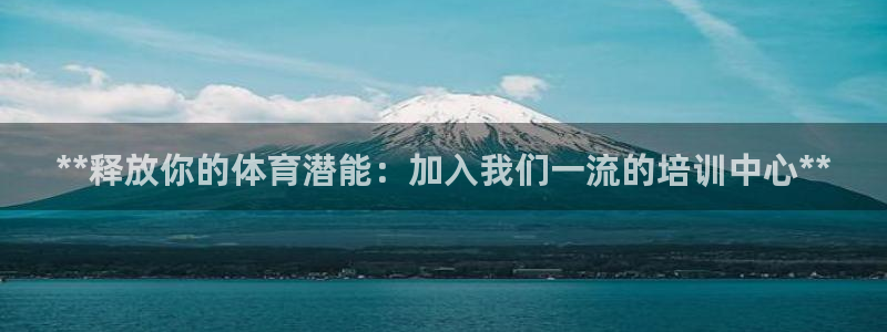 极悦平台平台登录入口：**释放你的体育潜能：加入我们