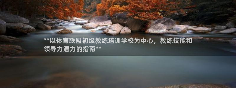 极悦娱乐公司最新招聘信息电话：**以体育联盟初级教练